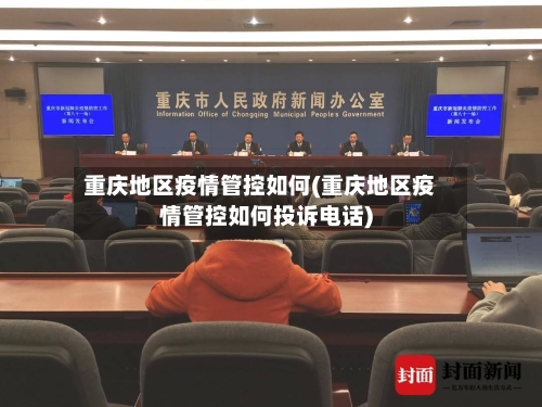 重庆地区疫情管控如何(重庆地区疫情管控如何投诉电话)-第2张图片