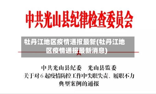 牡丹江地区疫情通报最新(牡丹江地区疫情通报最新消息)