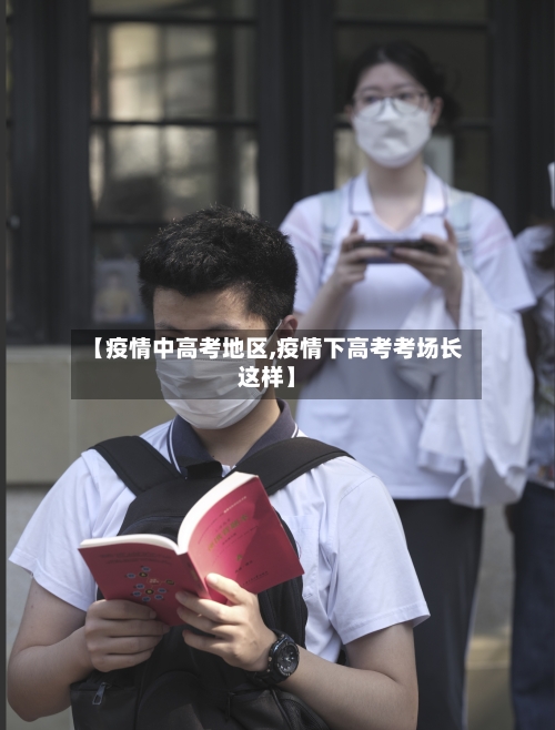 【疫情中高考地区,疫情下高考考场长这样】
