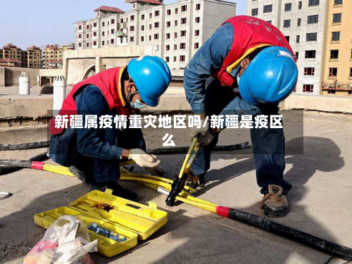 新疆属疫情重灾地区吗/新疆是疫区么-第2张图片