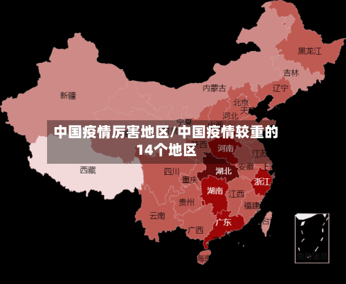 中国疫情厉害地区/中国疫情较重的14个地区