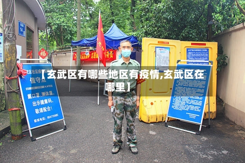 【玄武区有哪些地区有疫情,玄武区在哪里】-第2张图片
