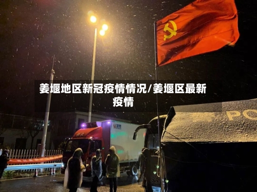 姜堰地区新冠疫情情况/姜堰区最新疫情-第2张图片