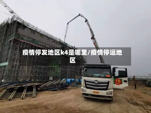 疫情停发地区k4是哪里/疫情停运地区-第3张图片