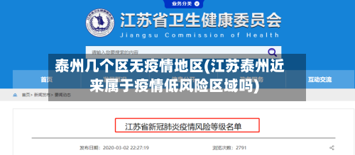泰州几个区无疫情地区(江苏泰州近来属于疫情低风险区域吗)