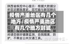 疫情严重地区有几个地方/疫情严重地区有几个地方封城