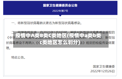 疫情中A类B类C类地区(疫情中a类b类c类地区怎么划分)