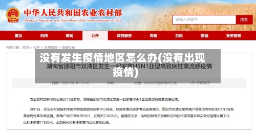 没有发生疫情地区怎么办(没有出现疫情)-第3张图片