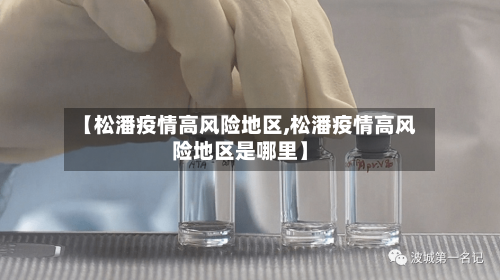 【松潘疫情高风险地区,松潘疫情高风险地区是哪里】