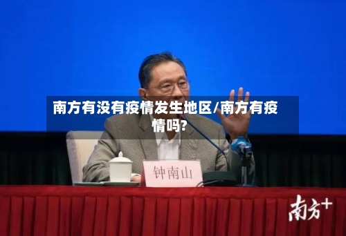 南方有没有疫情发生地区/南方有疫情吗?