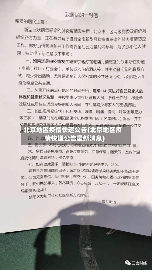 北京地区疫情快递公告(北京地区疫情快递公告最新消息)-第2张图片