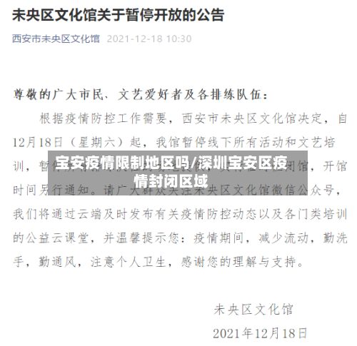 宝安疫情限制地区吗/深圳宝安区疫情封闭区域