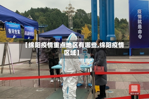 【绵阳疫情重点地区有哪些,绵阳疫情区域】-第2张图片