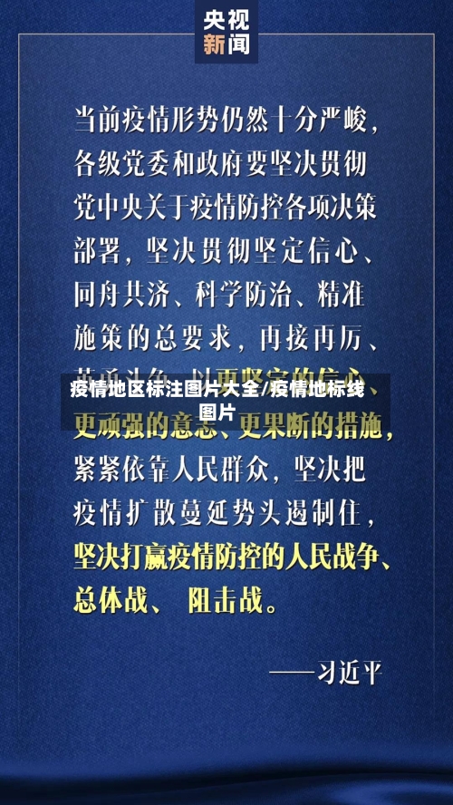 疫情地区标注图片大全/疫情地标线图片-第3张图片