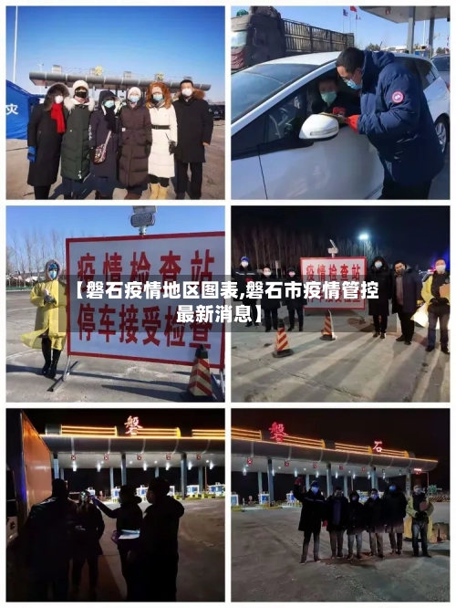 【磐石疫情地区图表,磐石市疫情管控最新消息】