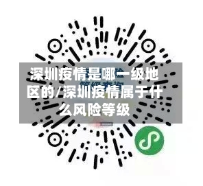 深圳疫情是哪一级地区的/深圳疫情属于什么风险等级-第3张图片