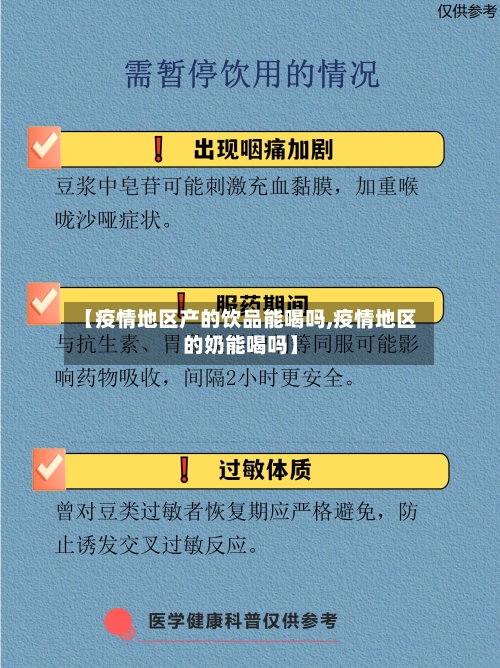 【疫情地区产的饮品能喝吗,疫情地区的奶能喝吗】