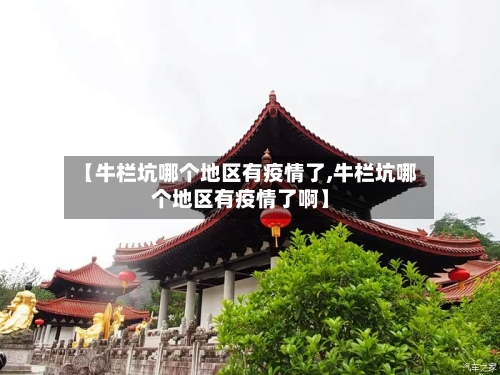 【牛栏坑哪个地区有疫情了,牛栏坑哪个地区有疫情了啊】-第2张图片