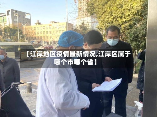 【江岸地区疫情最新情况,江岸区属于哪个市哪个省】