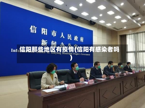 信阳那些地区有疫情(信阳有感染者吗)-第3张图片
