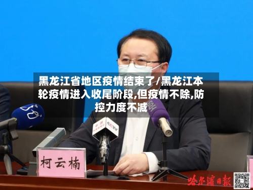 黑龙江省地区疫情结束了/黑龙江本轮疫情进入收尾阶段,但疫情不除,防控力度不减-第2张图片