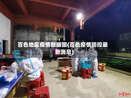 百色地区疫情数据图(百色疫情防控最新消息)-第3张图片