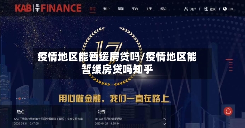 疫情地区能暂缓房贷吗/疫情地区能暂缓房贷吗知乎