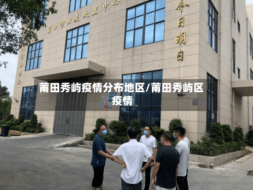 莆田秀屿疫情分布地区/莆田秀屿区 疫情