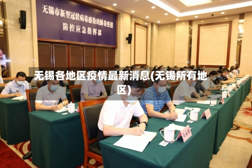 无锡各地区疫情最新消息(无锡所有地区)