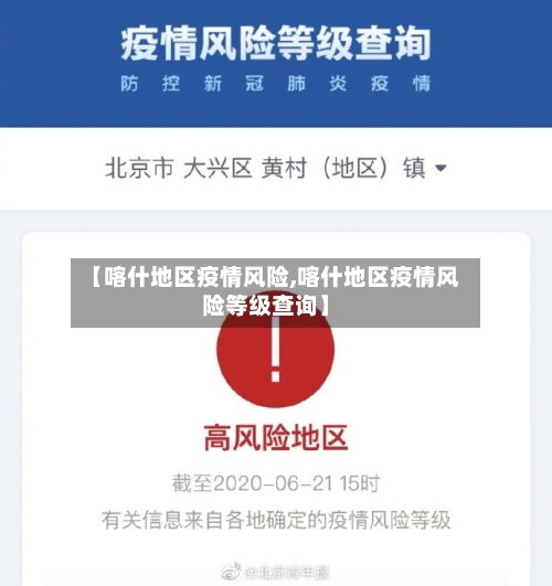 【喀什地区疫情风险,喀什地区疫情风险等级查询】