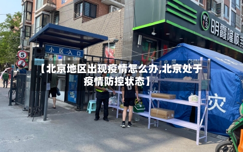 【北京地区出现疫情怎么办,北京处于疫情防控状态】-第3张图片
