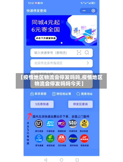 【疫情地区物流会停发吗吗,疫情地区物流会停发吗吗今天】