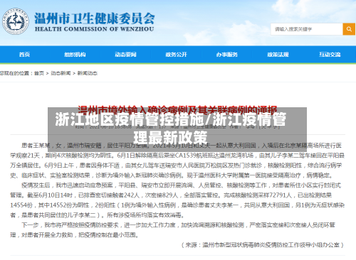 浙江地区疫情管控措施/浙江疫情管理最新政策