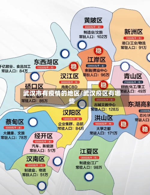 武汉市有疫情的地区/武汉疫区有哪些