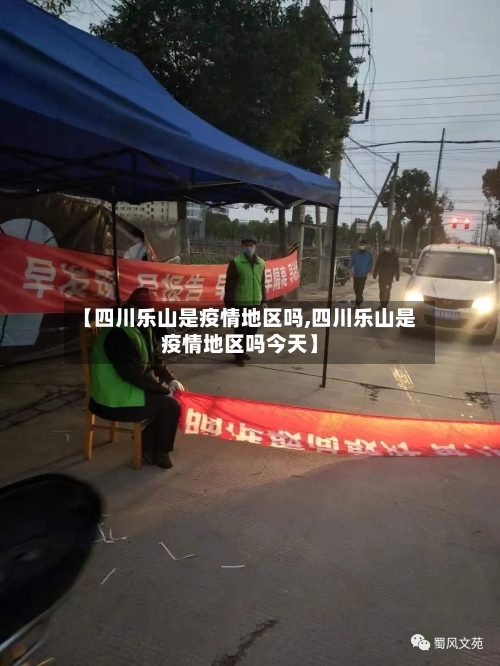 【四川乐山是疫情地区吗,四川乐山是疫情地区吗今天】