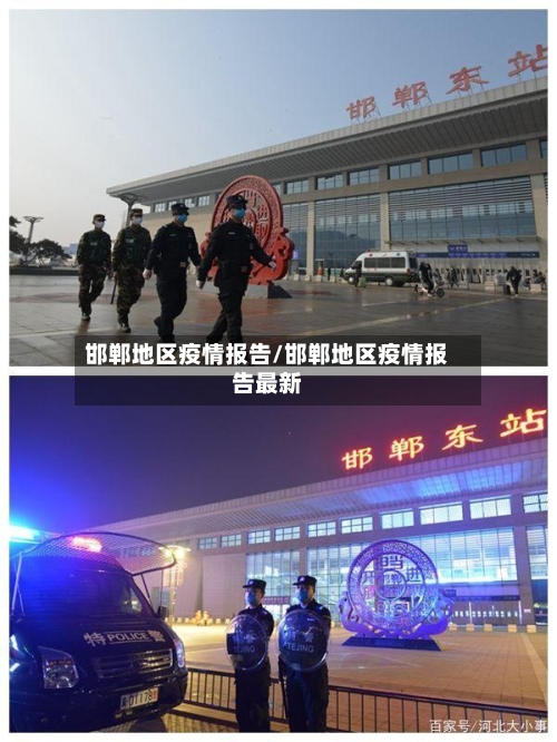 邯郸地区疫情报告/邯郸地区疫情报告最新-第2张图片
