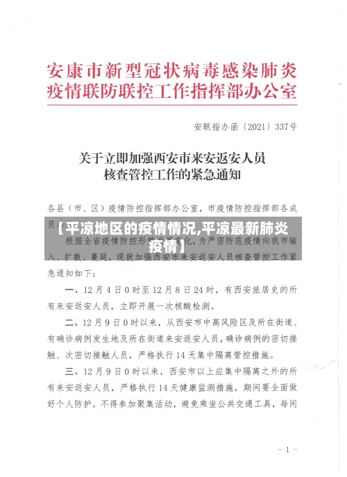 【平凉地区的疫情情况,平凉最新肺炎疫情】-第2张图片