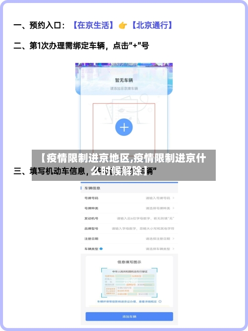 【疫情限制进京地区,疫情限制进京什么时候解除】