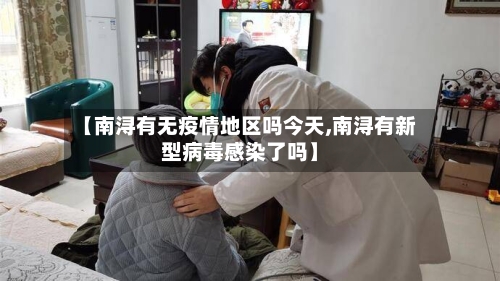 【南浔有无疫情地区吗今天,南浔有新型病毒感染了吗】-第2张图片