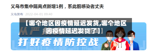【哪个地区因疫情延迟发货,哪个地区因疫情延迟发货了】-第2张图片