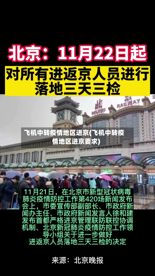 飞机中转疫情地区进京(飞机中转疫情地区进京要求)-第3张图片