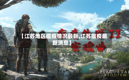【江苏地区瘟疫情况最新,江苏瘟疫最新消息】-第2张图片