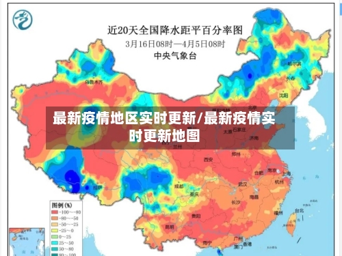 最新疫情地区实时更新/最新疫情实时更新地图-第2张图片