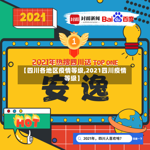 【四川各地区疫情等级,2021四川疫情等级】-第3张图片