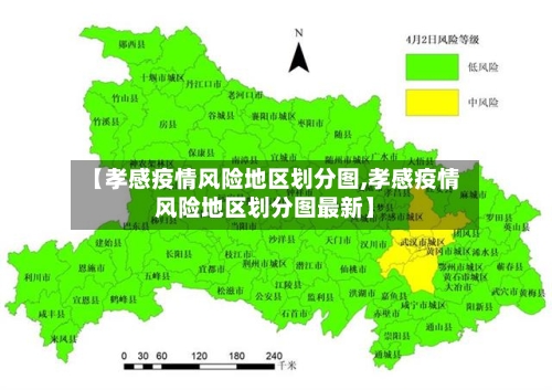 【孝感疫情风险地区划分图,孝感疫情风险地区划分图最新】