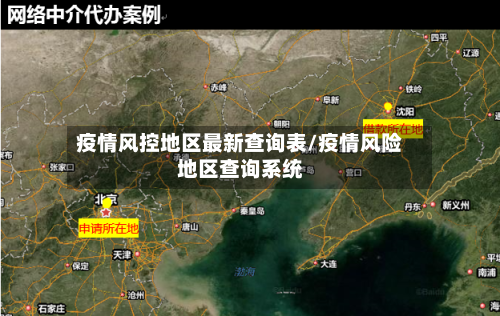疫情风控地区最新查询表/疫情风险地区查询系统-第2张图片