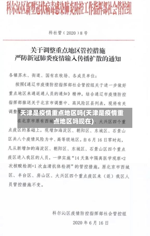 天津是疫情重点地区吗(天津是疫情重点地区吗现在)