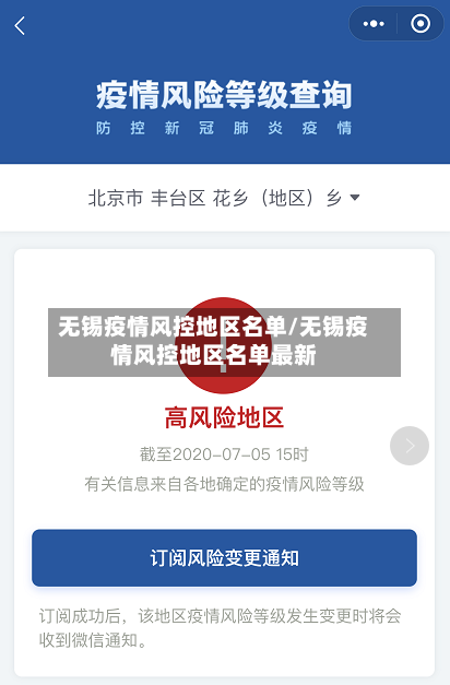 无锡疫情风控地区名单/无锡疫情风控地区名单最新