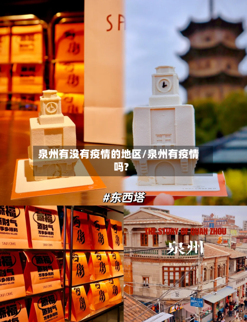 泉州有没有疫情的地区/泉州有疫情吗?