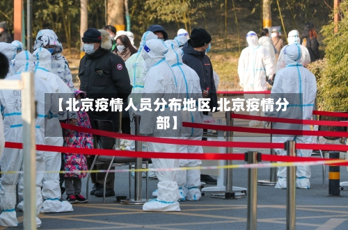 【北京疫情人员分布地区,北京疫情分部】-第2张图片